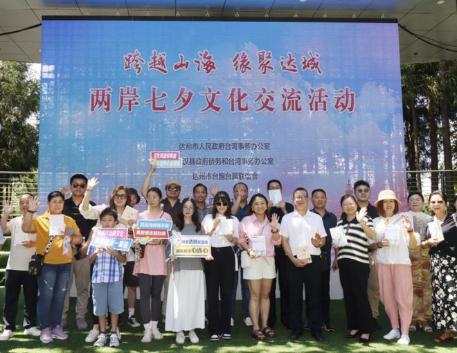两岸七夕文化交流活动在达州举办澳门新葡京“跨越山海 缘聚达城”
